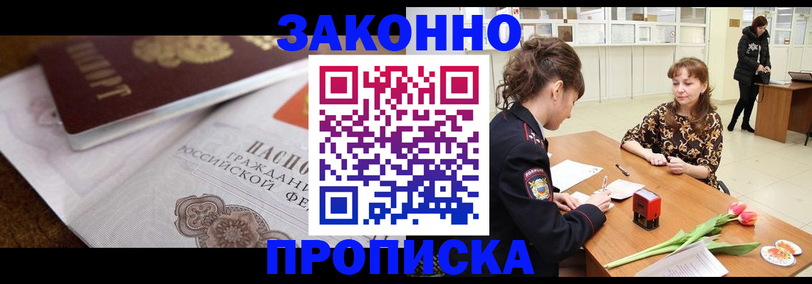 купить прописку в Новоалександровске